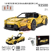 *1:8 瑪莎拉蒂 MC20 Bricks積木遙控車-2.4G/2