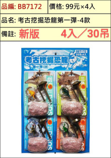 停產 69A4入40考古挖掘恐龍蛋