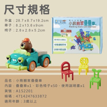 #O 小熊搬家疊疊車