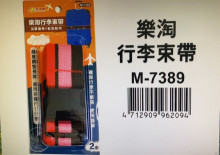 樂淘行李束帶M-7389