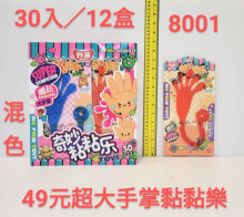 超大手掌黏黏樂360P/20p*16=320P