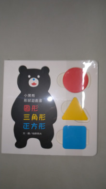 小黑熊形狀遊戲書-圓形/三角/正方