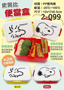 史奴比大臉餐盒