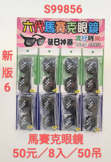 50A8入28.5馬賽克眼鏡