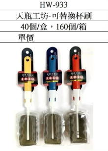 天瓶工坊可替換杯刷HW-933/160P
