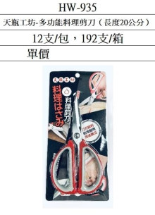 天瓶工坊多功能料理剪刀HW-935/192