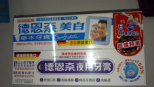 德恩奈美白牙膏日夜超值組