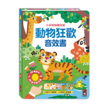 小手按按聽念謠-動物狂歡音效書