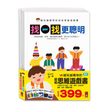 越玩越聰明的幼幼思維遊戲書(全五冊)