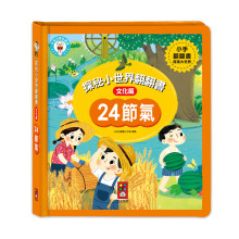 探秘小世界翻翻書-24節氣