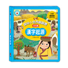 探秘小世界翻翻書-漢字起源