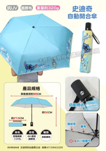 史迪奇自動開合傘