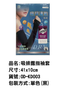 吸排露指袖套