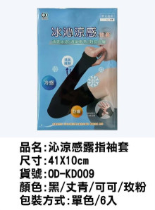 涼感露指袖套-混色
