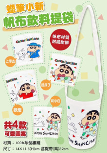 蠟筆小新帆布飲料提袋