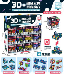 A 3D趣味立體百變魔方12p*24=288P