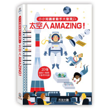 小小知識家動手大發現-太空人AMAZING