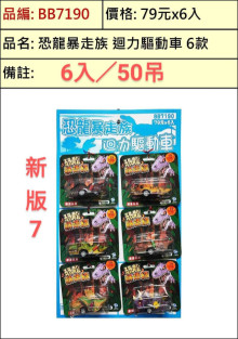 49A6入28.5恐龍暴走族迴力驅動車