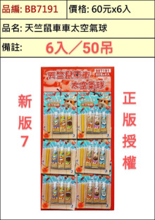 39A6入23天竺鼠車車太空氣球