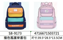 撞色風護脊書包