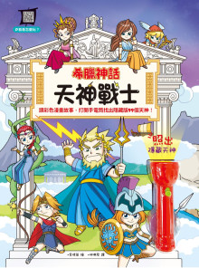 希臘神話：天神戰士【LED找天神手電筒遊戲書】