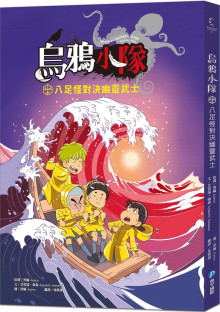 烏鴉小隊：三足烏對決妖貓（全書附注音）