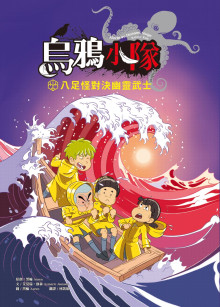 烏鴉小隊：八足怪對決幽靈武士