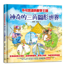 不可思議的數學王國：神奇的三角圖形世界