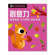 兩歲創意力-全腦開發遊戲書
