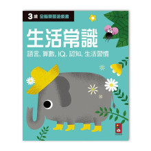 三歲生活常識-全腦開發遊戲書