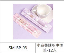 12入小麻薯速乾中性筆