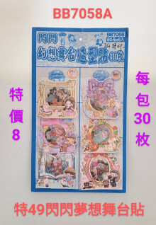 49A6入28.5閃閃舞台造型貼