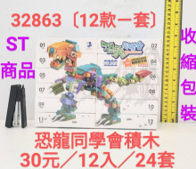 12入恐龍同樂會積木