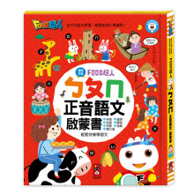 FOOD超人-ㄅㄆㄇ正音語文啟蒙書