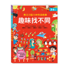 專注力腦力神奇遊戲書-趣味找不同