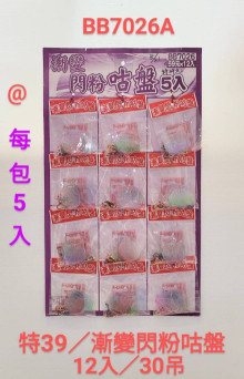 39A12入22.5漸變閃粉咕盤5個