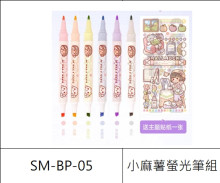 小麻糬螢光筆組