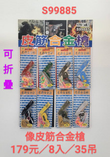 8入100橡皮筋合金槍2206001