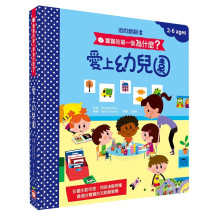 愛上幼兒園【遊戲翻翻書】寶寶的第一個為什麼？