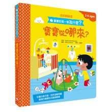 寶寶從哪來【遊戲翻翻書】寶寶的第一個為什麼？