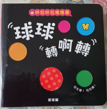 球球轉啊轉-口卡口卡搖搖書