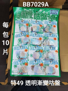 49A12入28透明漸變咕盤