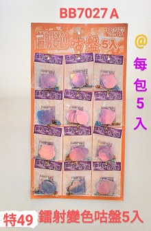 49A12入28.5鐳射變色咕盤5入