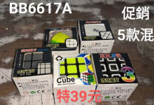 停產 39A12入22.5魔術方塊超值版