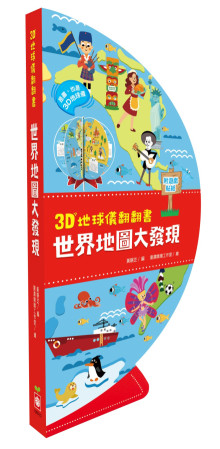 3D地球儀翻翻書：世界地圖大發現