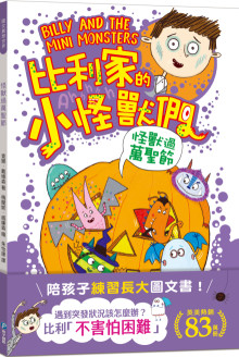 比利家的小怪獸們：怪獸過萬聖節（全書附注音）