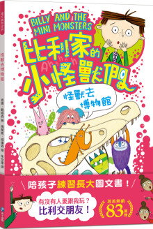 比利家的小怪獸們：怪獸去博物館（全書附注音）
