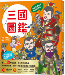 漫畫知識王：三國圖鑑