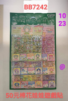 50A6入29棉花娃娃遊戲貼