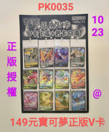 149A12入85寶可夢正版V卡